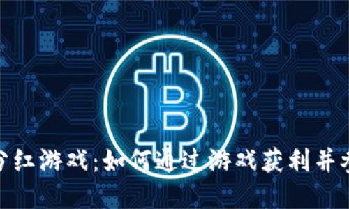 最新区块链赚钱分红游戏:如何通过游戏获利并参与去中心化经济
