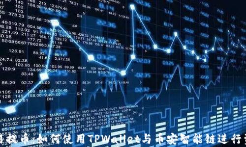 全面解析欧易提币:如何使用TPWallet与币安智能链进行资产安全管理