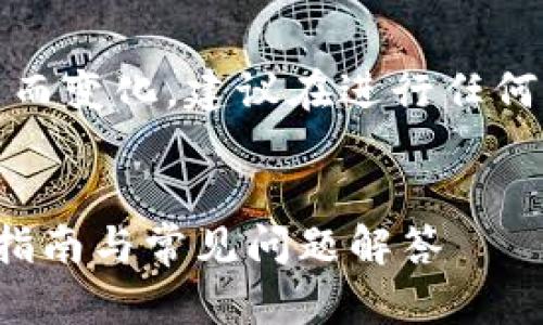 注意:由于具体的操作细节可能因平台更新而变化,建议在进行任何交易之前确保参阅最新的官方说明和指南。
如何将Gate.io提现到TPWallet:完整操作指南与常见问题解答
