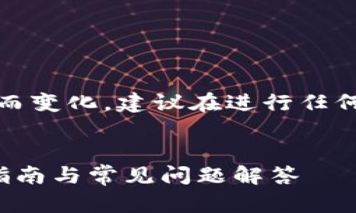 注意:由于具体的操作细节可能因平台更新而变化,建议在进行任何交易之前确保参阅最新的官方说明和指南。
如何将Gate.io提现到TPWallet:完整操作指南与常见问题解答