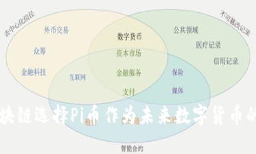 为什么区块链选择Pi币作为未来数字货币的潜在代表
