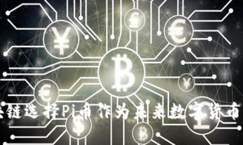 为什么区块链选择Pi币作为未来数字货币的潜在代表