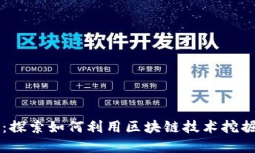 火箭计划:探索如何利用区块链技术挖掘数字货币