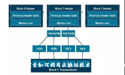 火箭计划:探索如何利用区块链技术挖掘数字货币