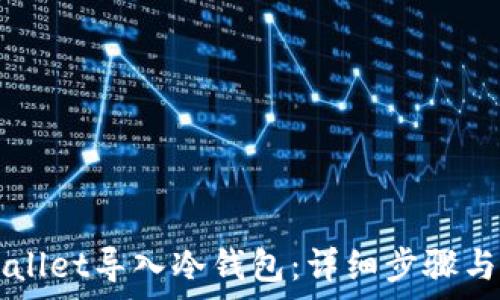 如何将TPWallet导入冷钱包:详细步骤与安全性分析