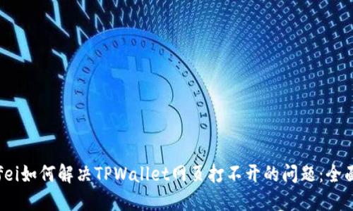 xiaofei如何解决TPWallet网页打不开的问题:全面指南