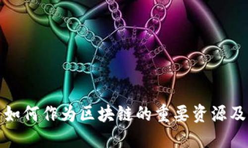 比特币如何作为区块链的重要资源及其影响