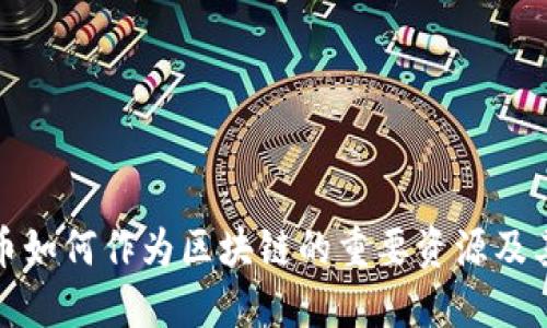 比特币如何作为区块链的重要资源及其影响