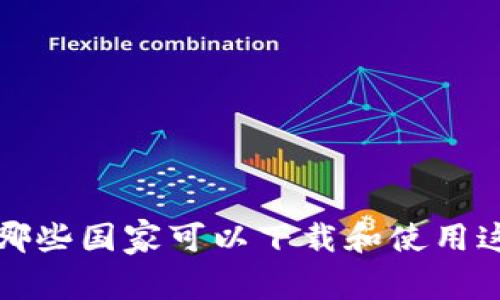 TPWallet:在哪些国家可以下载和使用这款数字钱包?
