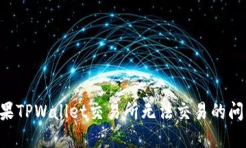 如何解决苹果TPWallet交易所无法交易的问题:全面指南