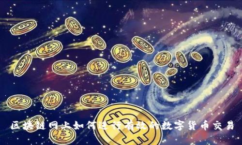 区块链网上如何进行有效的数字货币交易