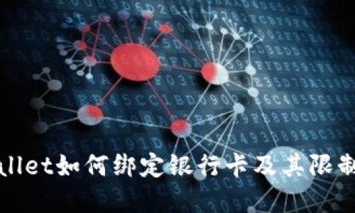 TPWallet如何绑定银行卡及其限制详解