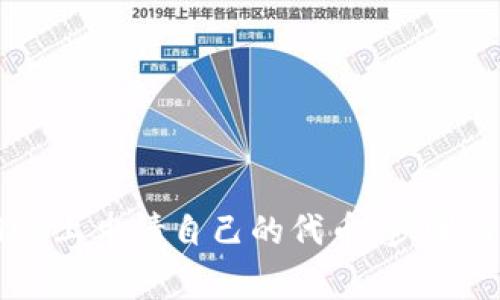 如何在TPWallet上申请自己的代币:步骤与常见问题解答