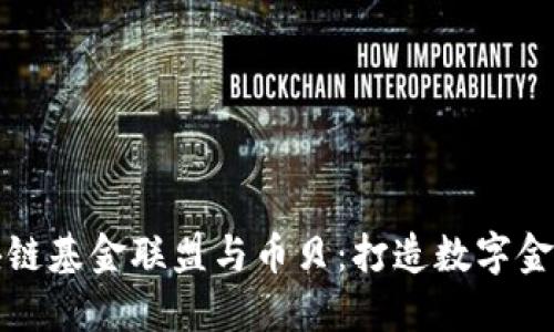 全球区块链基金联盟与币贝:打造数字金融新生态