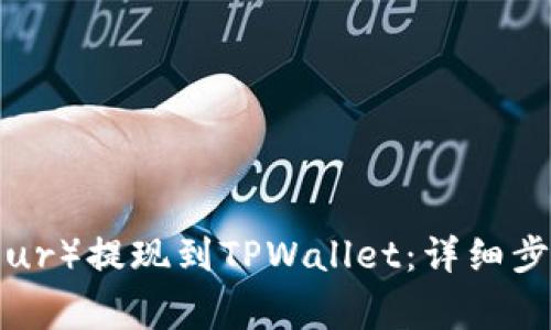 如何将欧以(Eur)提现到TPWallet:详细步骤与注意事项