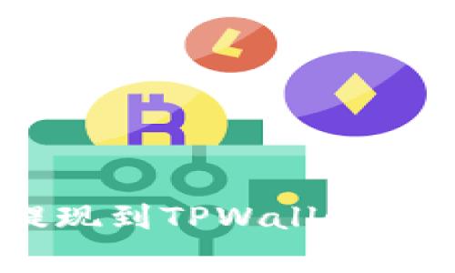 如何将欧以(Eur)提现到TPWallet:详细步骤与注意事项