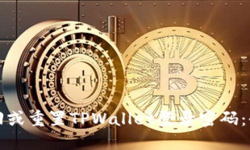 如何找回或重置TPWallet登录密码:全面指南