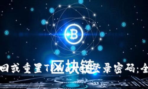 如何找回或重置TPWallet登录密码:全面指南