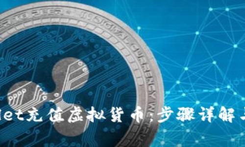 如何在TPWallet充值虚拟货币:步骤详解与常见问题解答