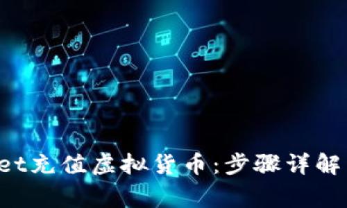 如何在TPWallet充值虚拟货币:步骤详解与常见问题解答