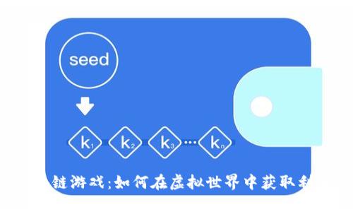区块链游戏:如何在虚拟世界中获取利润?