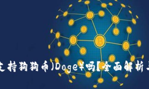 TPWallet支持狗狗币(Doge)吗?全面解析与深度教程