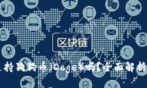 TPWallet支持狗狗币(Doge)吗?全面解析与深度教程