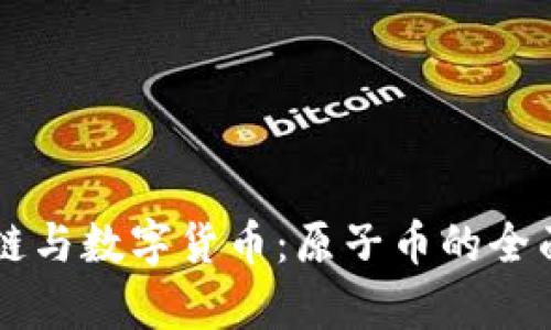 区块链与数字货币:原子币的全面解析