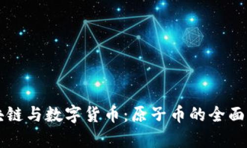 区块链与数字货币:原子币的全面解析
