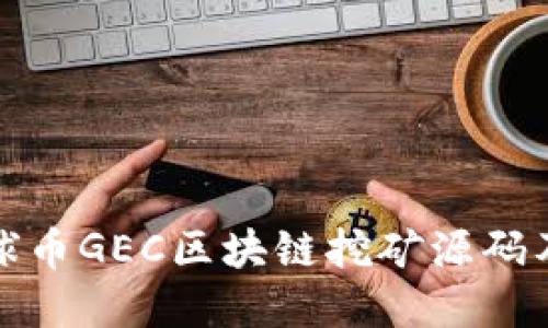 深入探讨星球币GEC区块链挖矿源码及其潜在价值