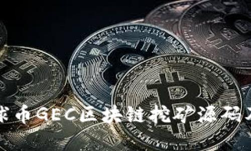深入探讨星球币GEC区块链挖矿源码及其潜在价值