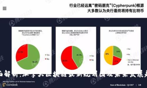 全面解析:加拿大区块链最新规划图及未来发展趋势