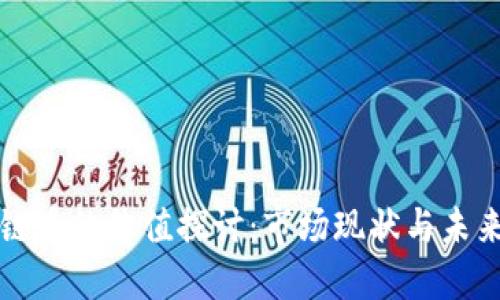 区块链币的价值探讨:市场现状与未来趋势