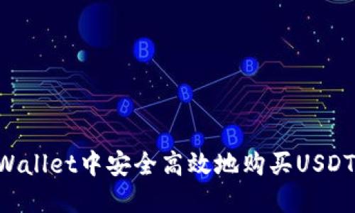 如何在TPWallet中安全高效地购买USDT:全面指南