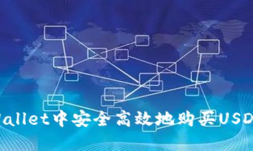 如何在TPWallet中安全高效地购买USDT:全面指南