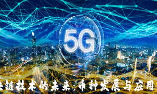 中国区块链技术的未来:币种发展与应用前景分析