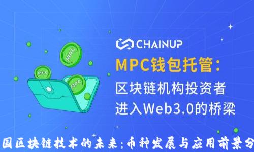 中国区块链技术的未来:币种发展与应用前景分析