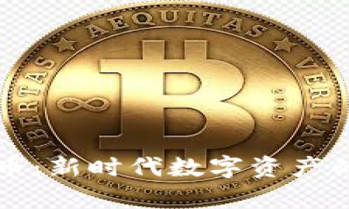 华叶区块链虚拟币:新时代数字资产的代表与前景分析
