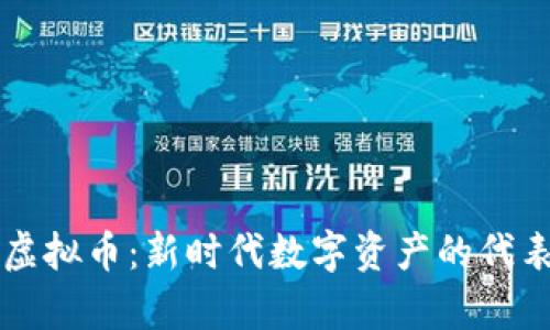 华叶区块链虚拟币:新时代数字资产的代表与前景分析
