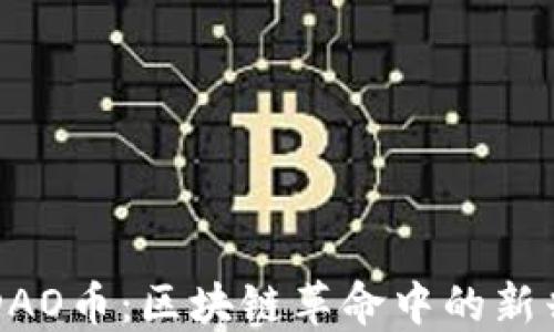 深入探讨DAO币:区块链革命中的新兴数字资产