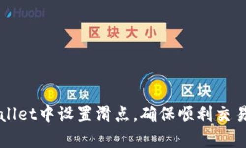 如何在TPWallet中设置滑点,确保顺利交易与最优价格