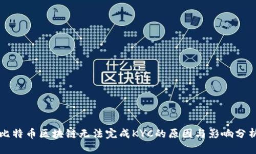 比特币区块链无法完成KYC的原因与影响分析