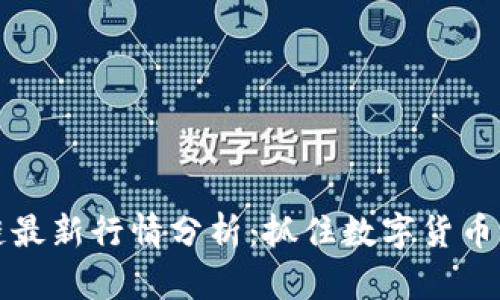 比特币区块链最新行情分析:抓住数字货币的机遇与挑战