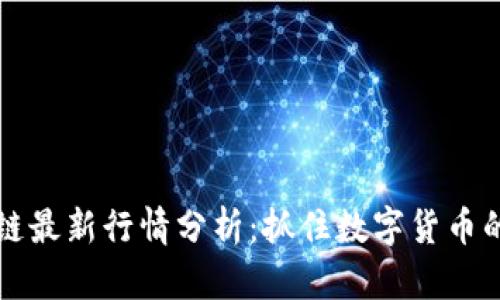 比特币区块链最新行情分析:抓住数字货币的机遇与挑战
