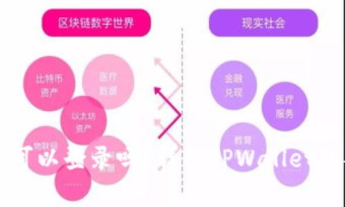 TPWallet没有密码可以登录吗?详解TPWallet的安全性与登录方式
