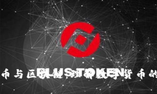 老梁谈比特币与区块链:理解数字货币的未来与挑战