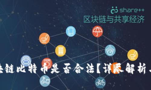 在投资区块链比特币是否合法?详尽解析与法律风险