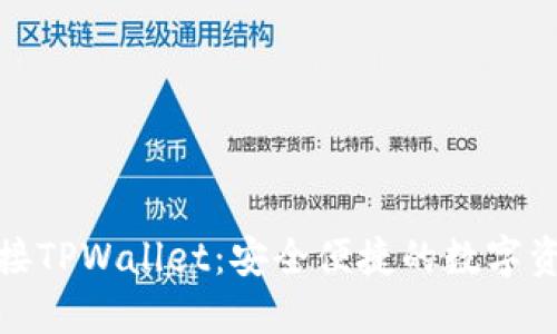 欧易交易所对接TPWallet:安全便捷的数字资产管理新选择