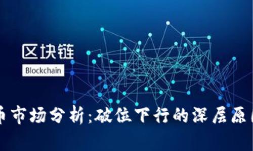 区块链比特币市场分析:破位下行的深层原因和未来走向
