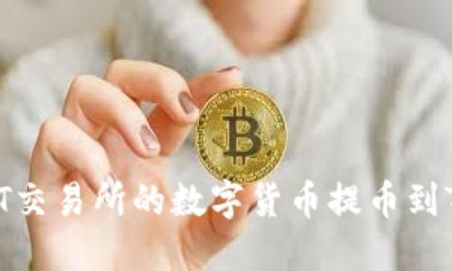 如何将ZT交易所的数字货币提币到TPWallet